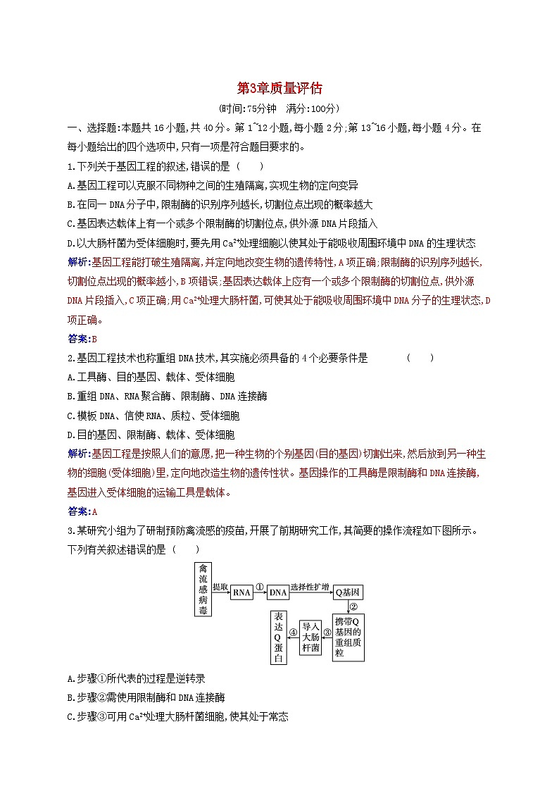 新教材同步辅导2023年高中生物第3章基因工程质量评估试题新人教版选择性必修3第1页