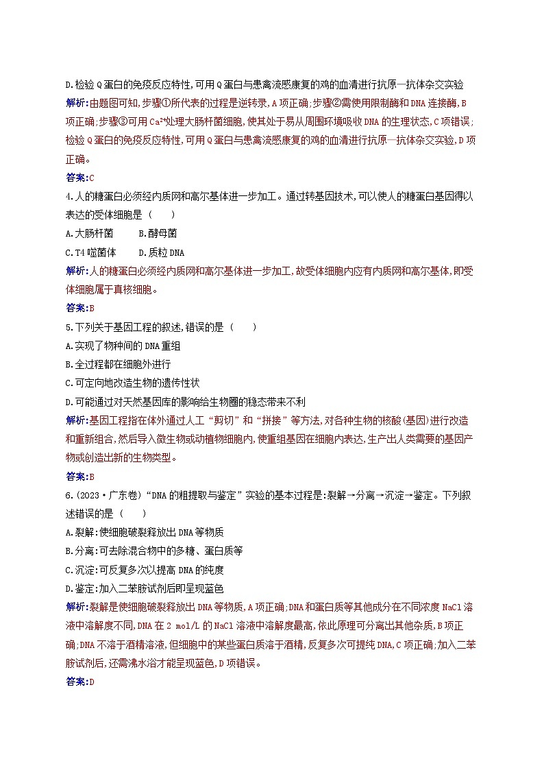 新教材同步辅导2023年高中生物第3章基因工程质量评估试题新人教版选择性必修3第2页