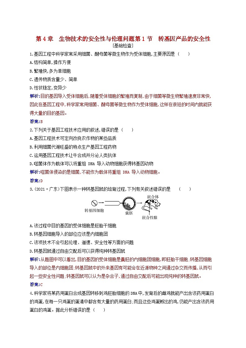 新教材同步辅导2023年高中生物第4章生物技术的安全性与伦理问题第1节转基因产品的安全性同步练习新人教版选择性必修3第1页