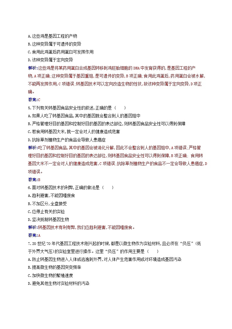 新教材同步辅导2023年高中生物第4章生物技术的安全性与伦理问题第1节转基因产品的安全性同步练习新人教版选择性必修3第2页