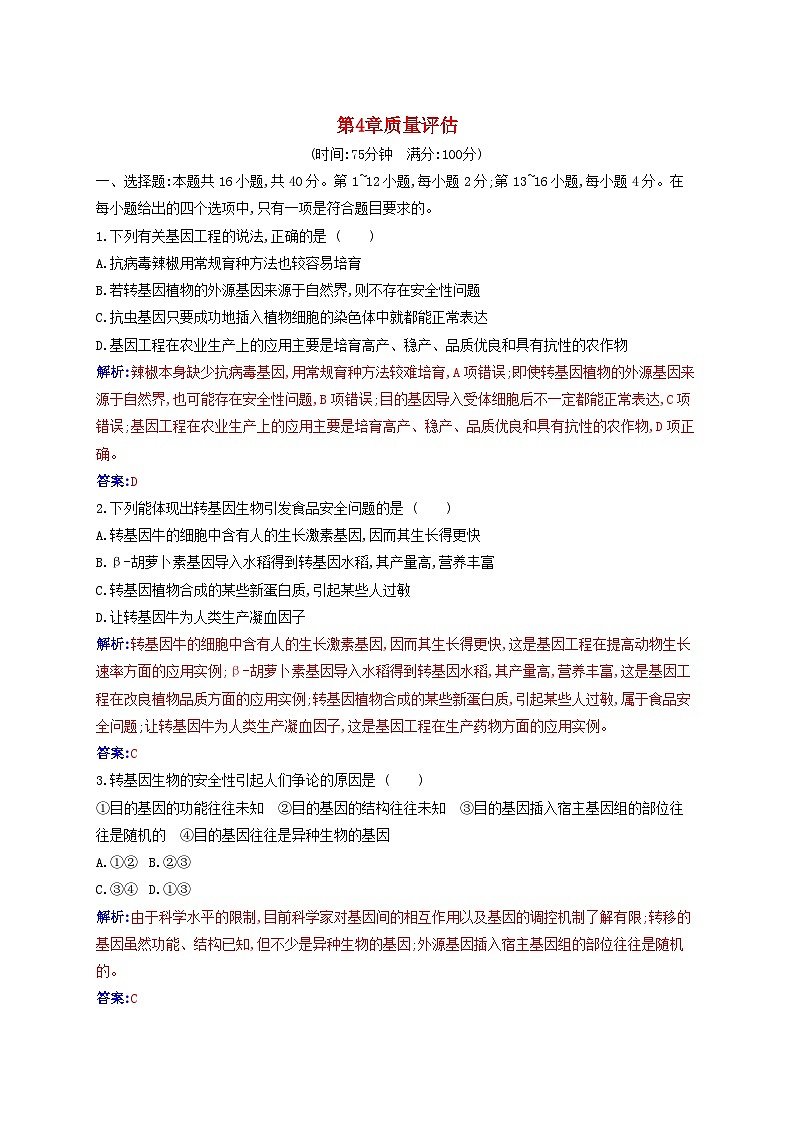 新教材同步辅导2023年高中生物第4章生物技术的安全性与伦理问题质量评估新人教版选择性必修3第1页