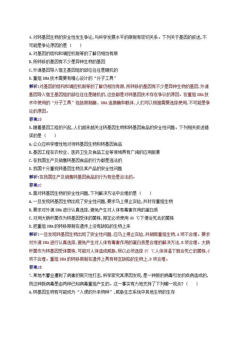 新教材同步辅导2023年高中生物第4章生物技术的安全性与伦理问题质量评估新人教版选择性必修3第2页