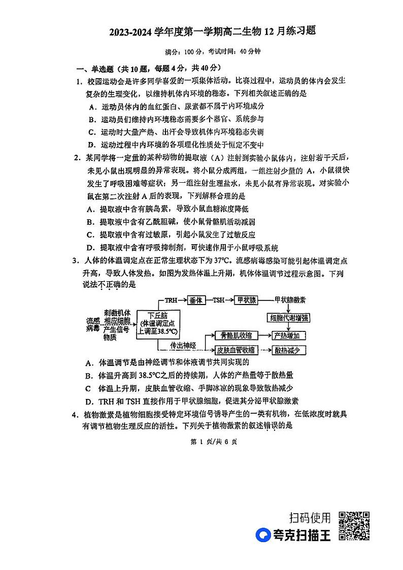 北京市第八中学2023-2024学年高二上学期12月月考生物试题第1页
