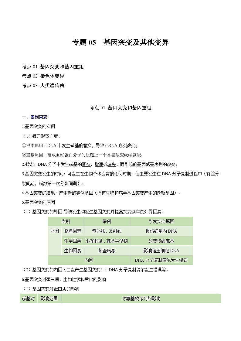 【知识梳理】2024年高中生物学业水平考试（新教材专用）专题05 基因突变及其他变异-讲义01