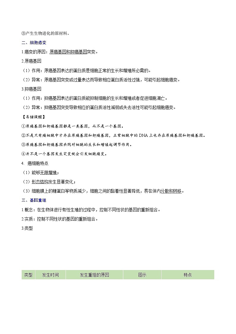 【知识梳理】2024年高中生物学业水平考试（新教材专用）专题05 基因突变及其他变异-讲义03