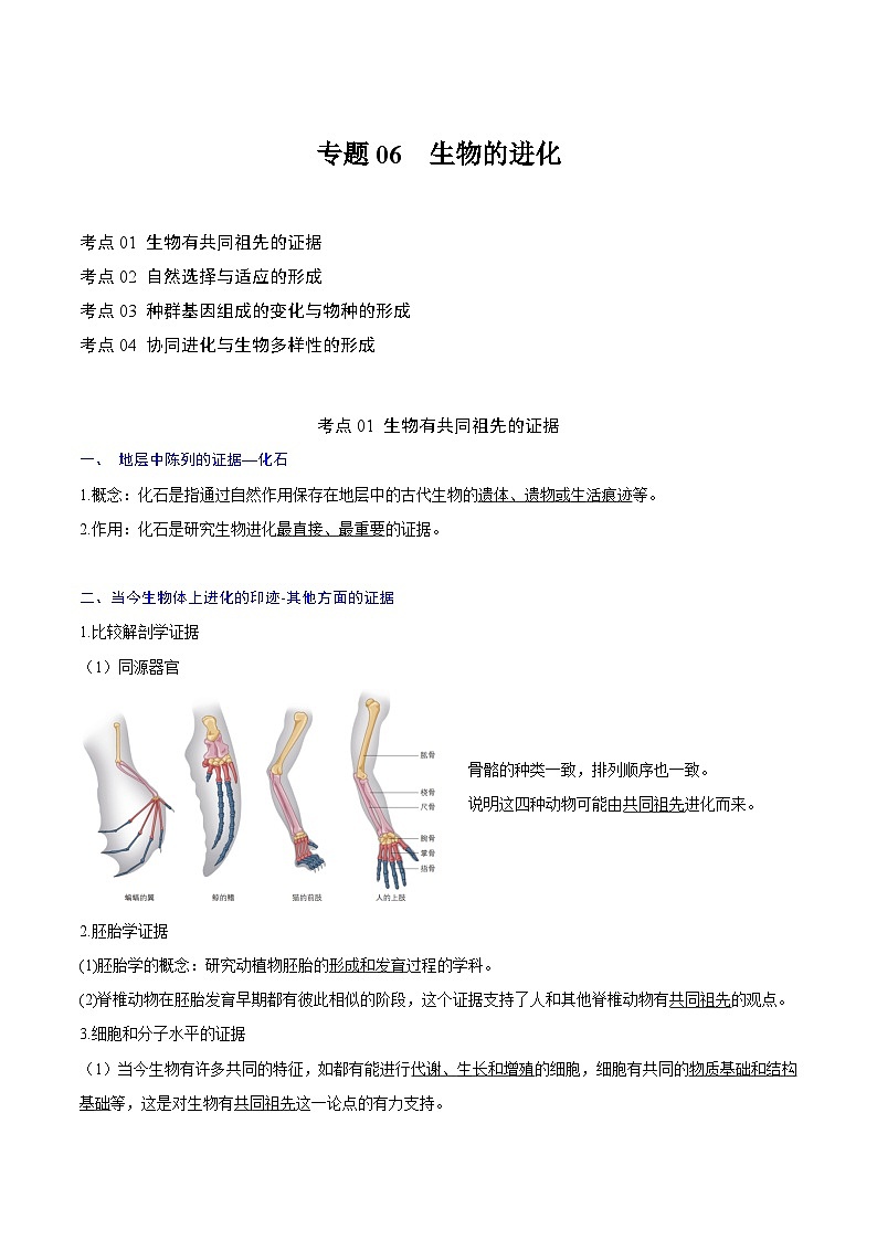 【知识梳理】2024年高中生物学业水平考试（新教材专用）专题06 生物的进化-讲义01