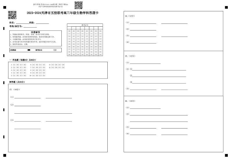 天津市五校2023-2024学年高三上学期12月联考生物试题01