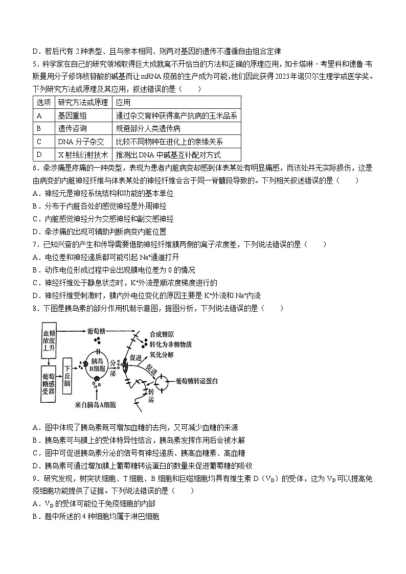 河南省周口市和项城市5校2023-2024学年高三上学期第四次联考生物试题02