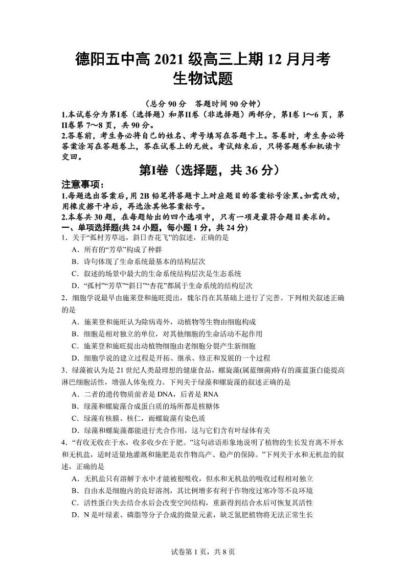 2024德阳五中高三上学期12月月考试题生物PDF版含答案第1页
