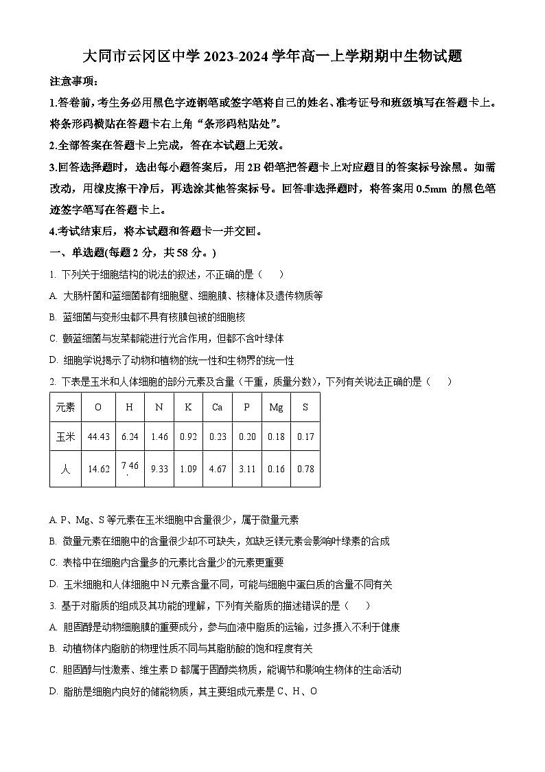 2024大同云冈区汇林中学高一上学期11月期中考试生物试题含解析01