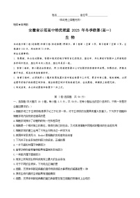 2024安徽省示范高中培优联盟高一上学期冬季联赛试题生物含解析