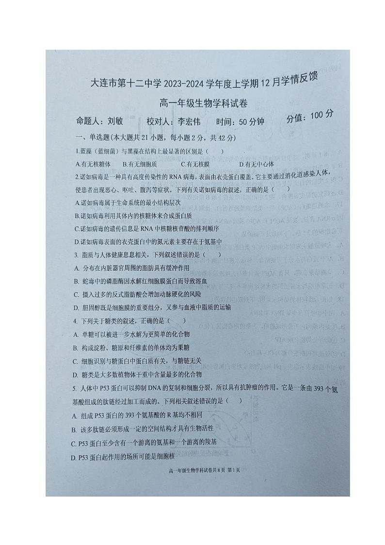 2024大连十二中高一上学期12月学情反馈试题生物PDF版含答案第1页