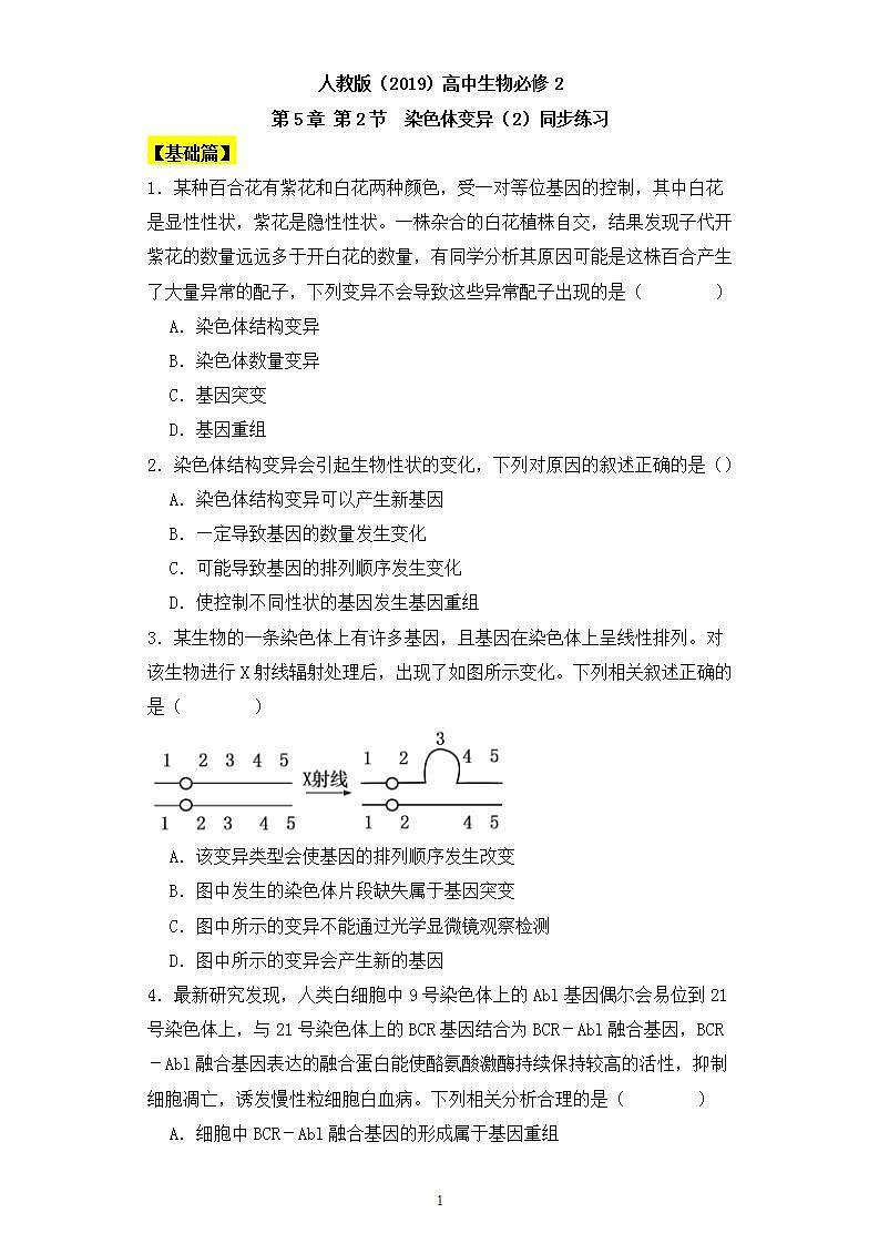 人教版高中生物必修二5.2染色体变异（第2课时）同步练习（含答案解析）第1页
