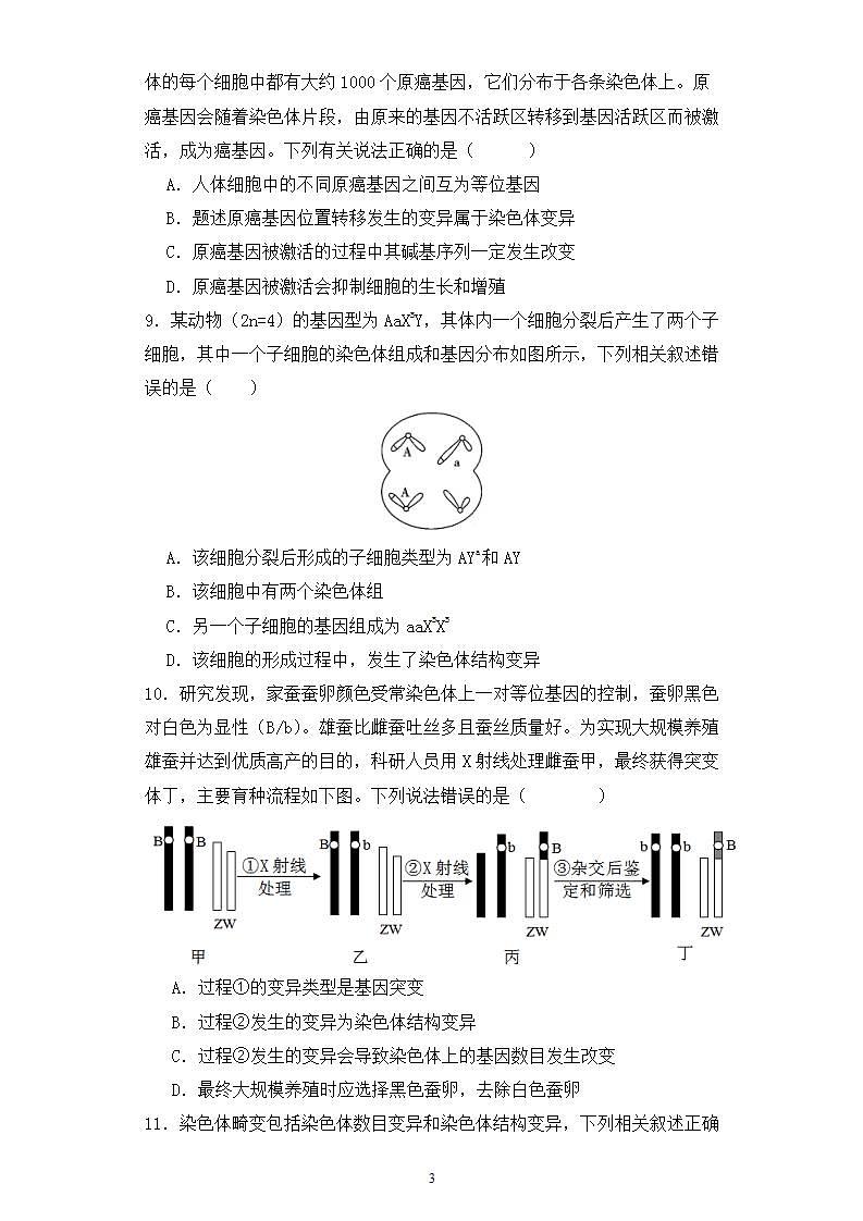 人教版高中生物必修二5.2染色体变异（第2课时）同步练习（含答案解析）第3页