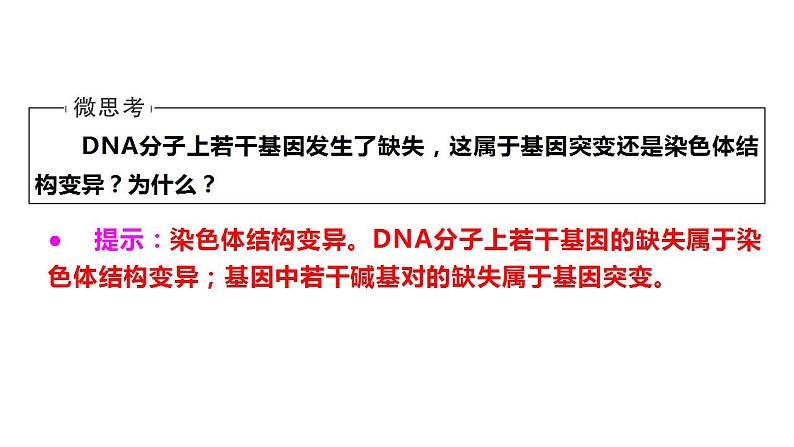 人教版高中生物必修二5.2染色体变异（第2课时）课件+同步分层练习（含答案解析）05