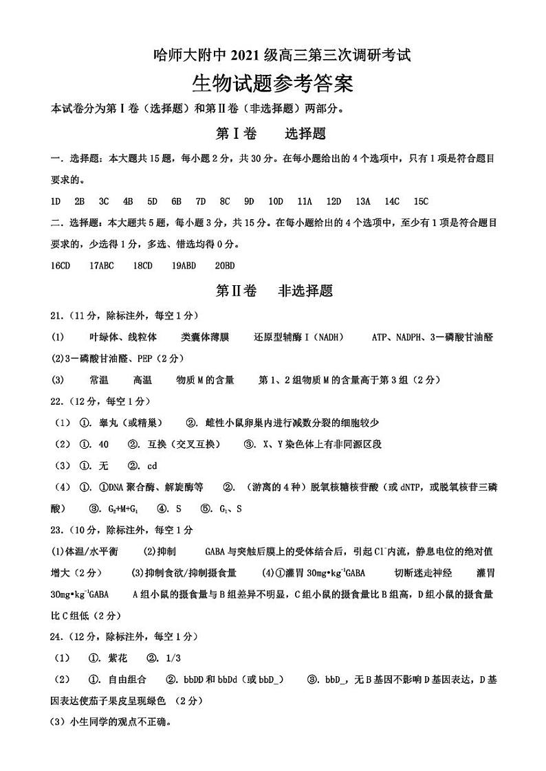 黑龙江省哈尔滨市哈尔滨师范大学附属中学2023-2024学年高三上学期第三次调研考试（11月期中）生物答案第1页