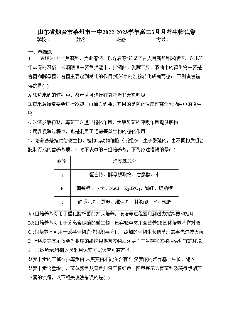 山东省烟台市莱州市一中2022-2023学年高二3月月考生物试卷(含答案)01