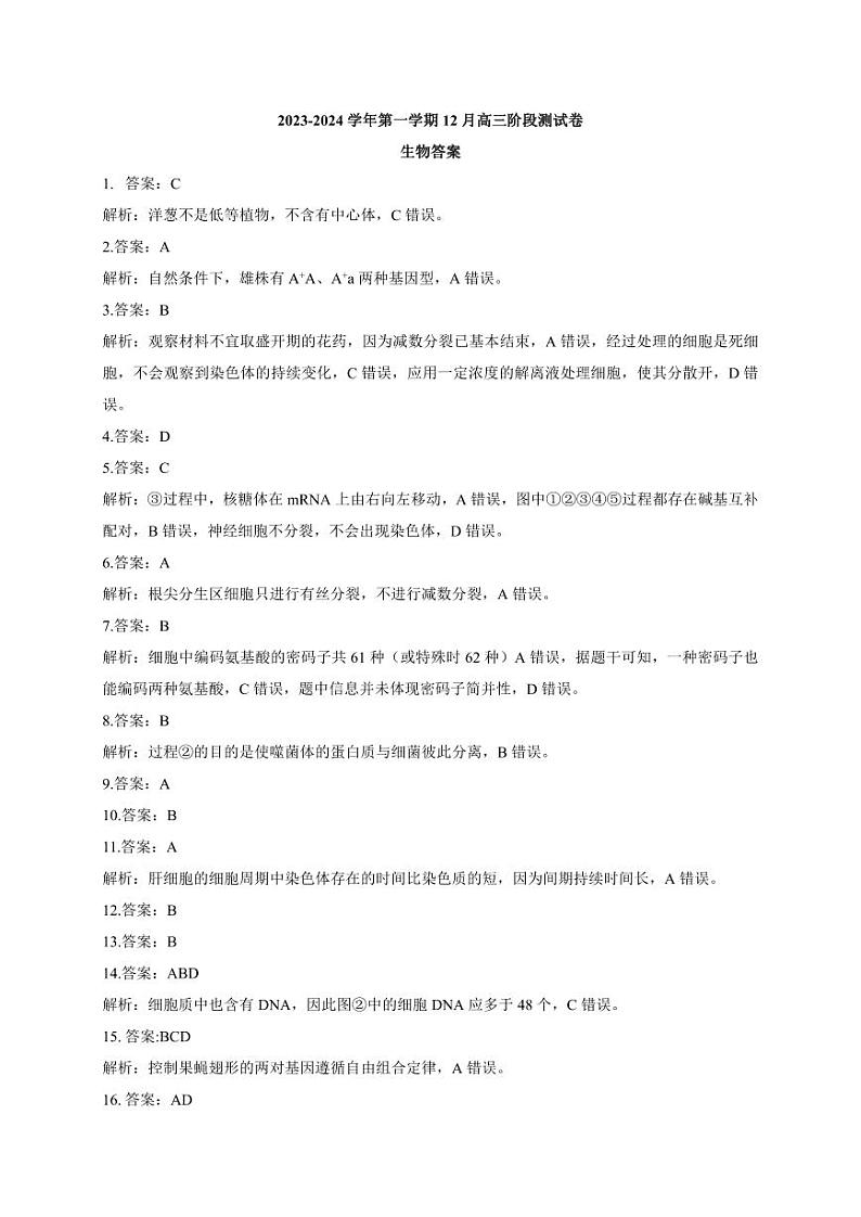 202312高三月考答案（生物）第1页