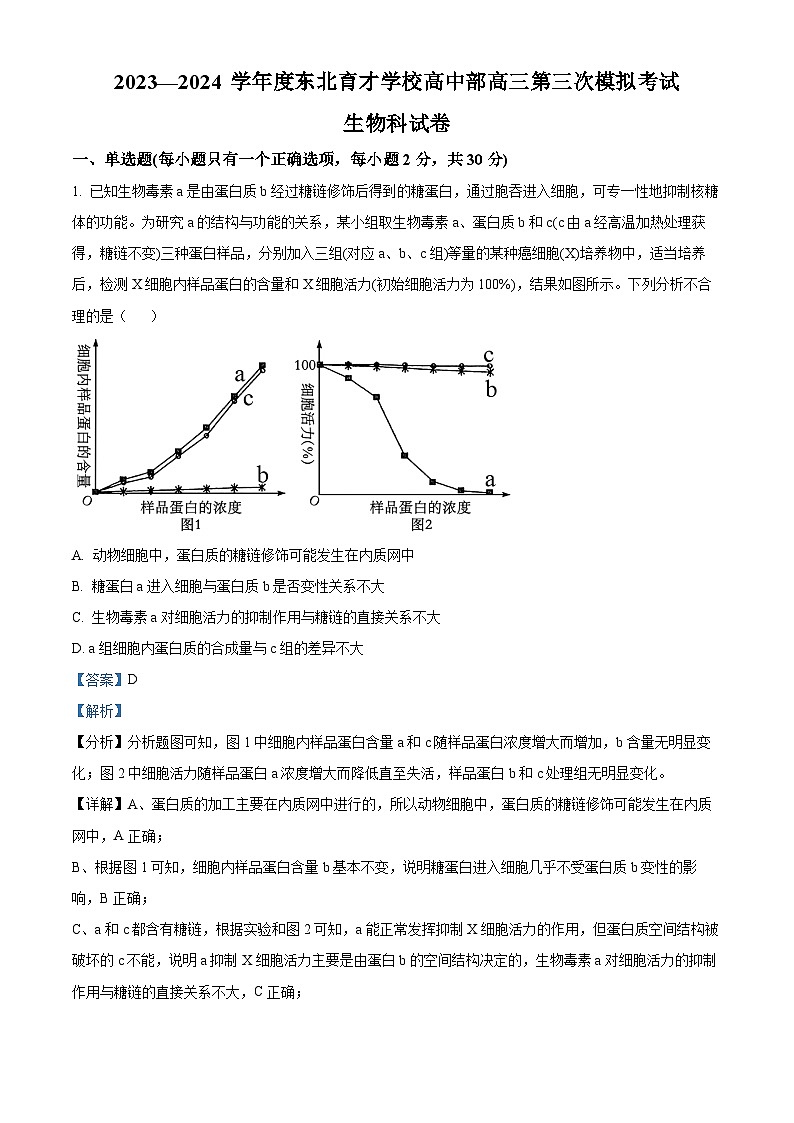 【辽宁卷】辽宁省2023-2024学年度东北育才学校高中部高三第三次模拟考试生物01