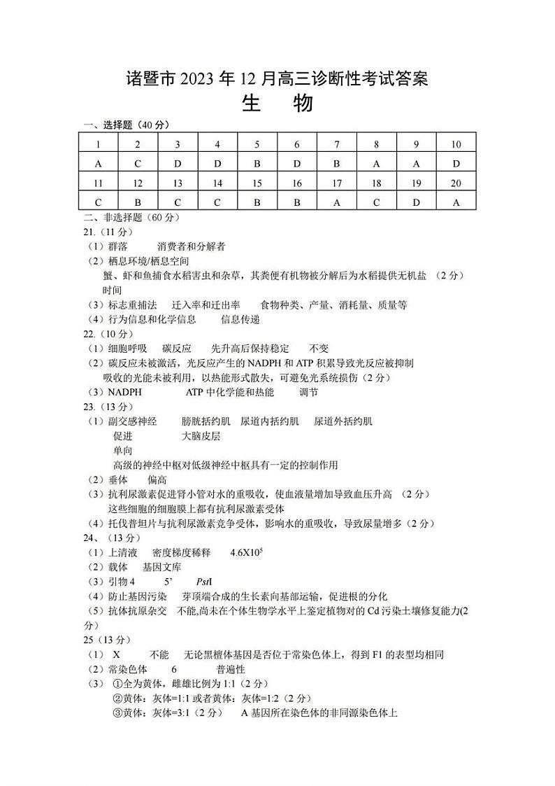 【浙江卷】浙江省诸暨市2023年12月高三适应性考试生物01