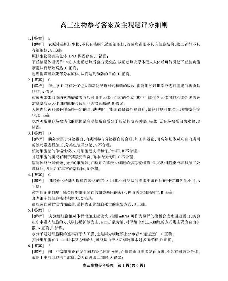 安徽省名校联盟2023-2024学年高三上学期实验班12月大联考生物答案第1页