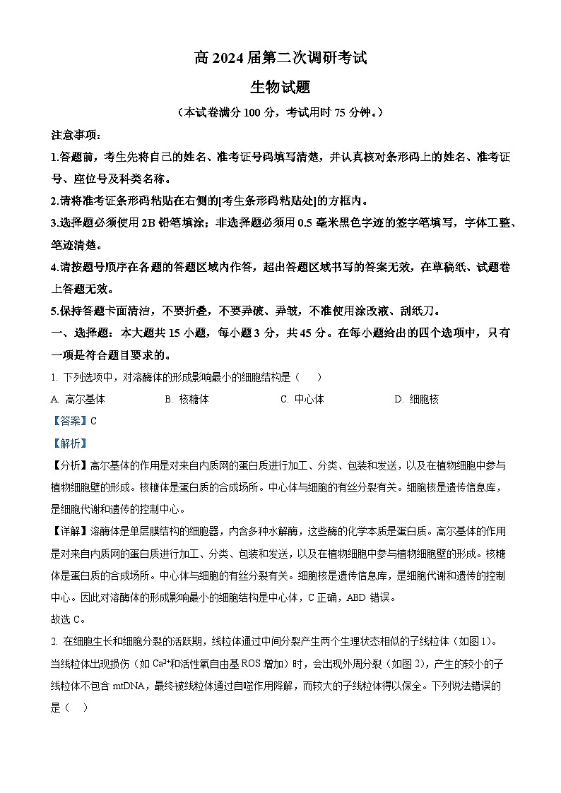 精品解析：重庆市梁平区2023-2024学年高三上学期第二次调研考试生物试题（解析版）第1页