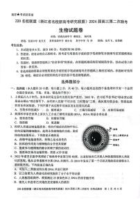 浙江省Z20名校联盟2023—2024学年高三上学期第二次联考生物试题及答案