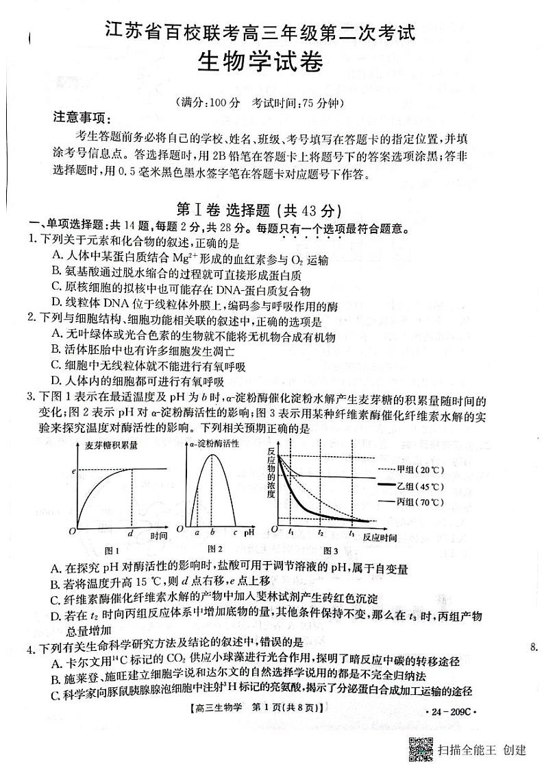2024届江苏省百校大联考模拟预测生物试题第1页