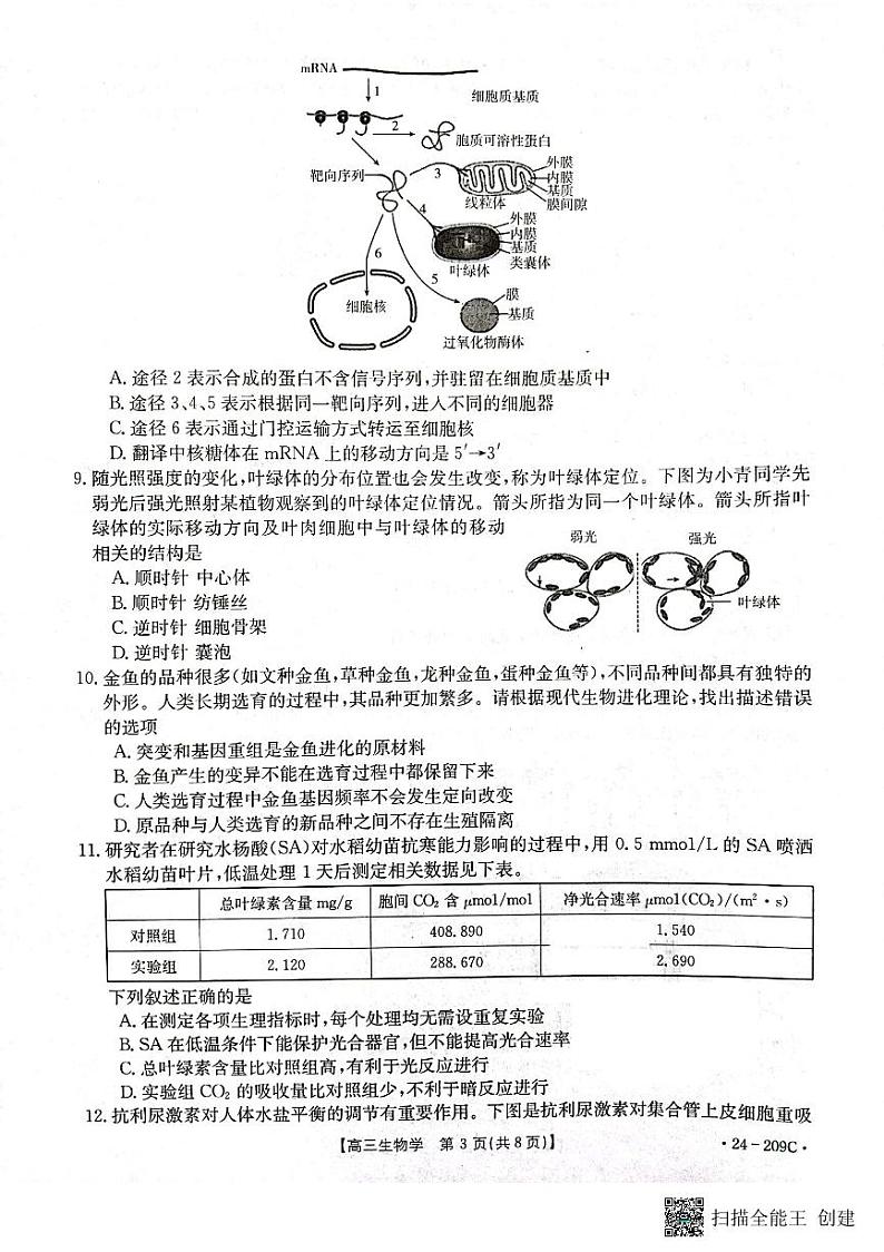 2024届江苏省百校大联考模拟预测生物试题第3页