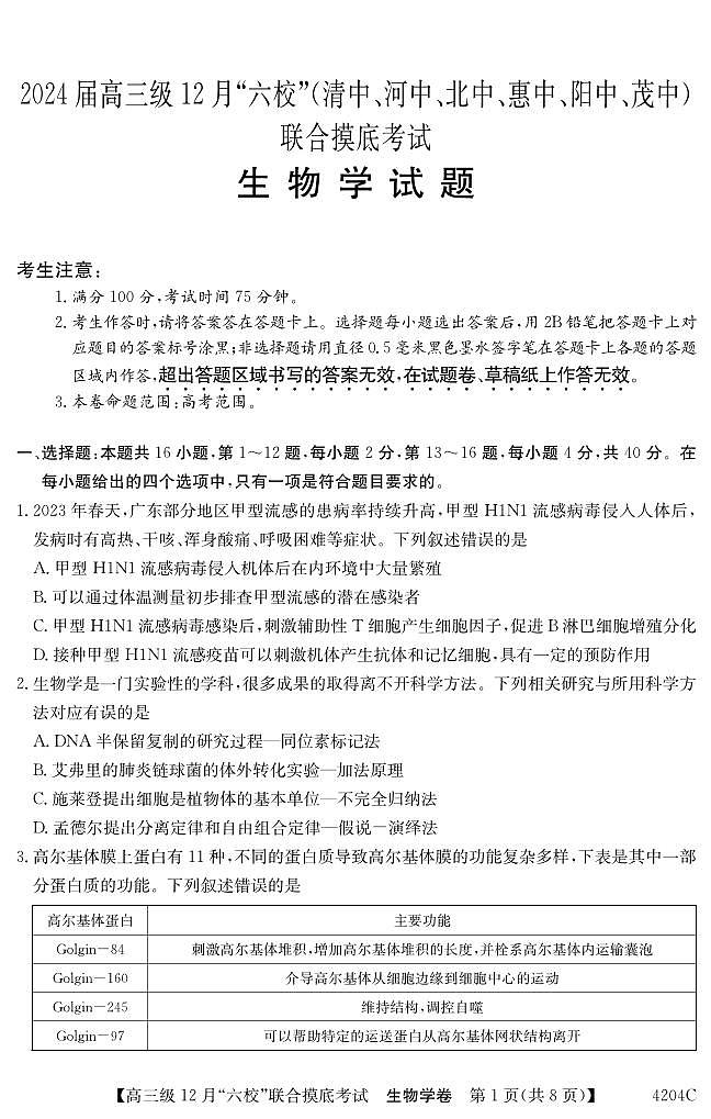 广东省六校（清中、河中、北中、惠中、阳中、茂中）2023-2024学年高三上学期12月联合摸底考试生物试题01