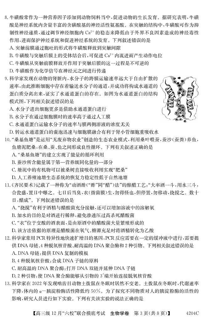 广东省六校（清中、河中、北中、惠中、阳中、茂中）2023-2024学年高三上学期12月联合摸底考试生物试题03