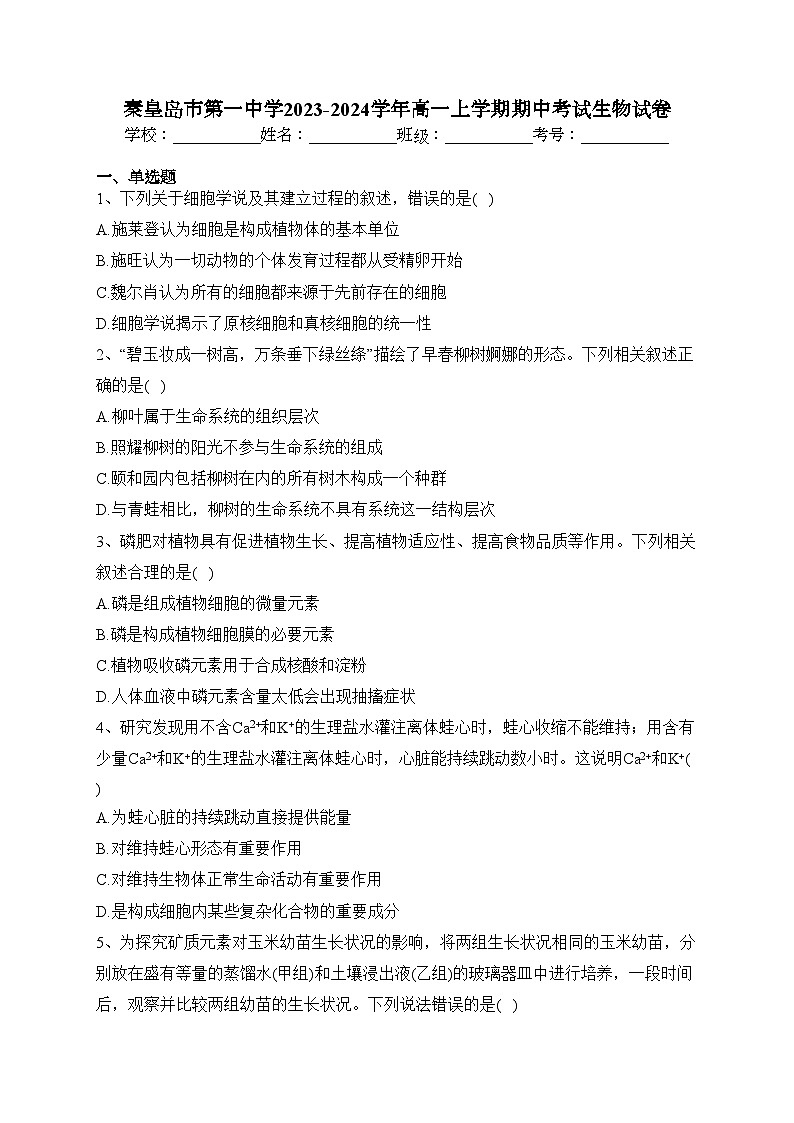 秦皇岛市第一中学2023-2024学年高一上学期期中考试生物试卷(含答案)01