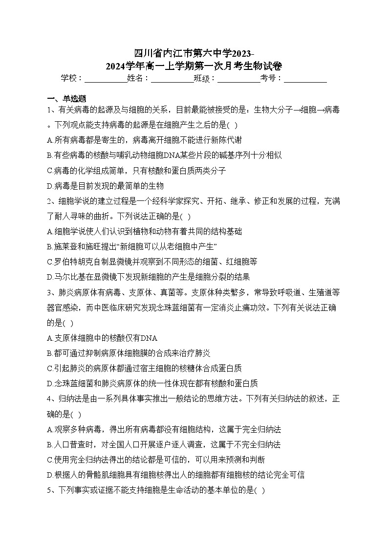 四川省内江市第六中学2023-2024学年高一上学期第一次月考生物试卷(含答案)01