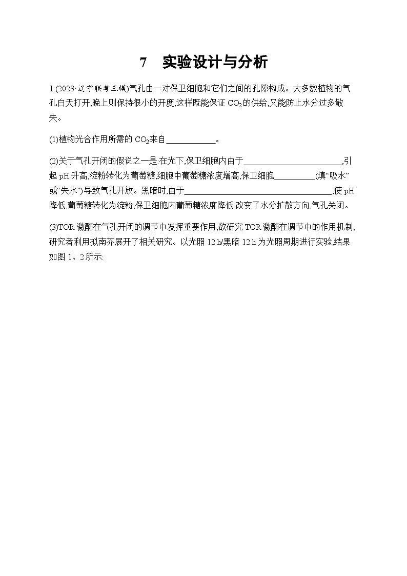 高考生物二轮复习大题练实验设计与分析含答案第1页