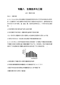 高考生物二轮复习专题8生物技术与工程含答案