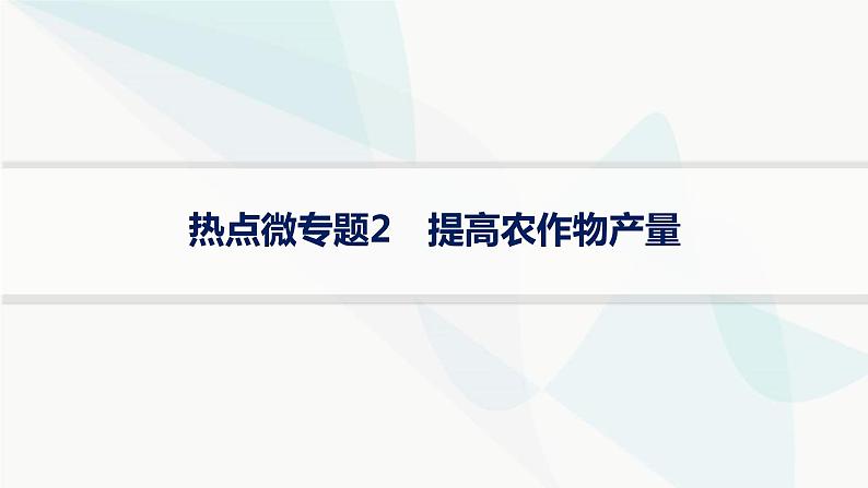 高考生物二轮复习热点微专题2提高农作物产量课件第1页