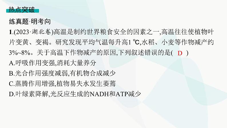 高考生物二轮复习热点微专题2提高农作物产量课件第3页