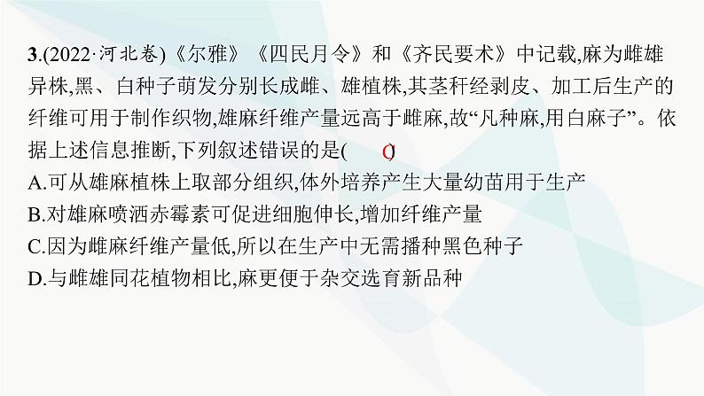 高考生物二轮复习热点微专题2提高农作物产量课件第7页