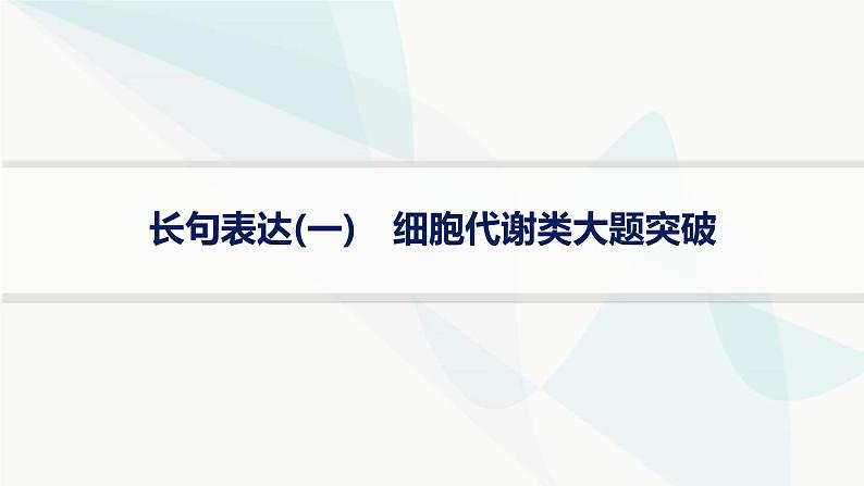 高考生物二轮复习长句表达(一)细胞代谢类大题突破课件01