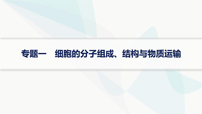 高考生物二轮复习专题1细胞的分子组成、结构与物质运输课件01