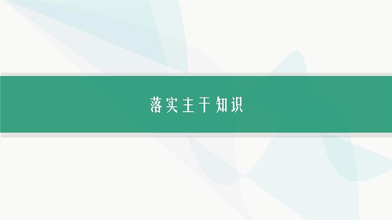 高考生物二轮复习专题1细胞的分子组成、结构与物质运输课件02