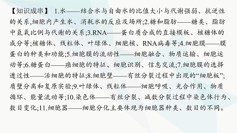 高考生物二轮复习专题1细胞的分子组成、结构与物质运输课件04