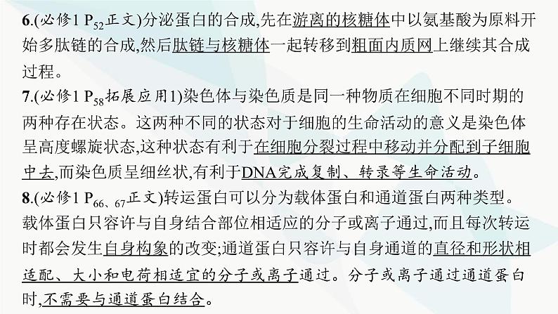 高考生物二轮复习专题1细胞的分子组成、结构与物质运输课件07