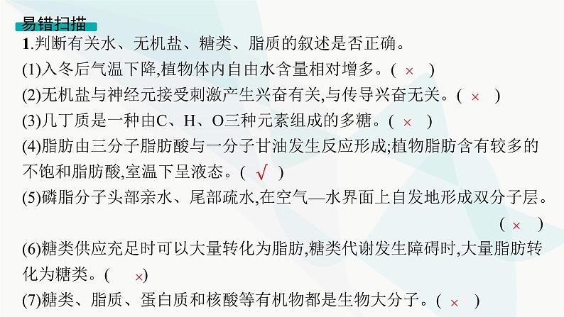 高考生物二轮复习专题1细胞的分子组成、结构与物质运输课件08