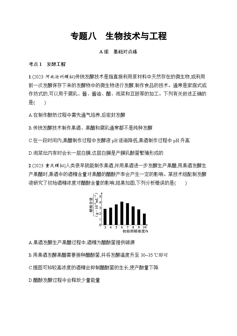 高考生物二轮复习专题8生物技术与工程含答案第1页