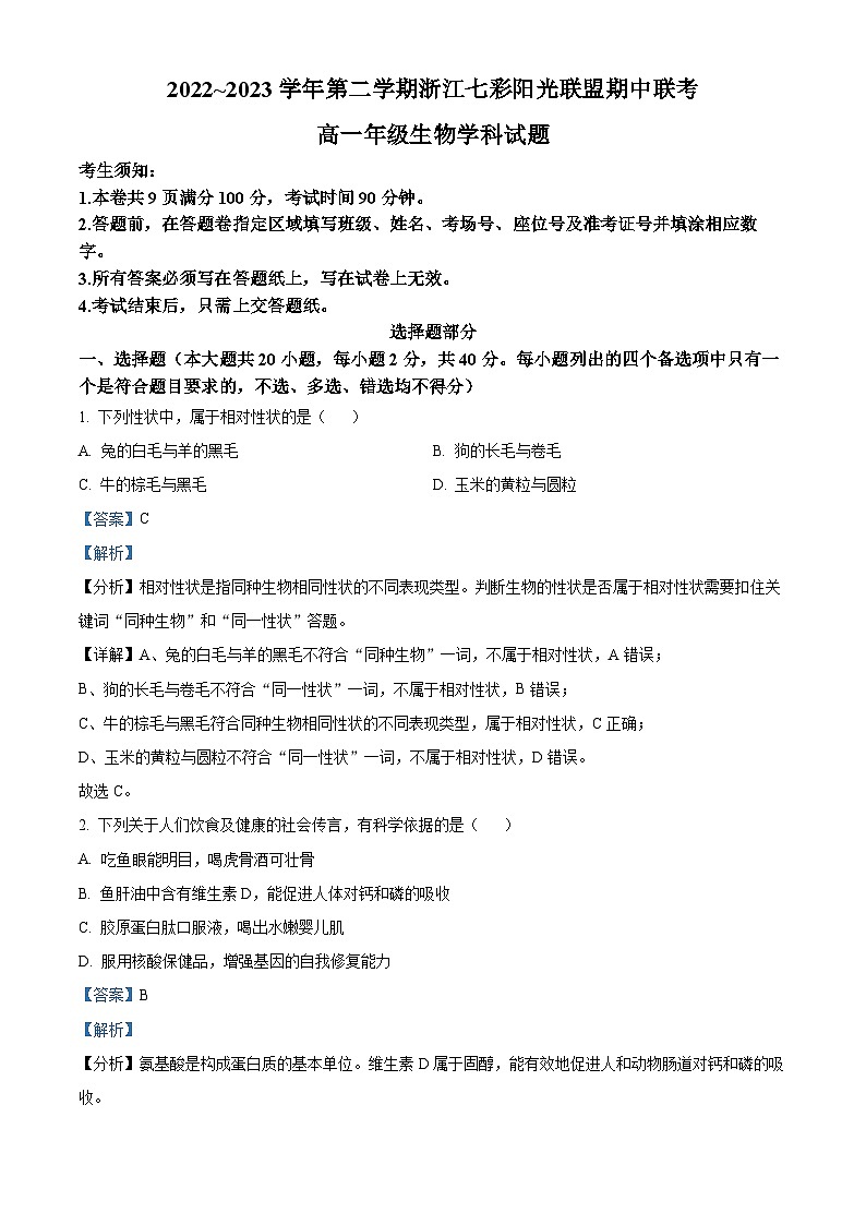2022~2023学年浙江省七彩阳光新高考研究联盟高一4月期中生物试题01