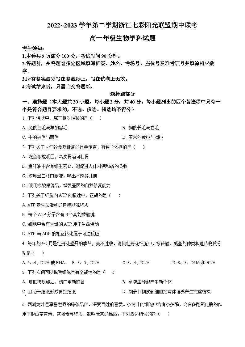 2022~2023学年浙江省七彩阳光新高考研究联盟高一4月期中生物试题01