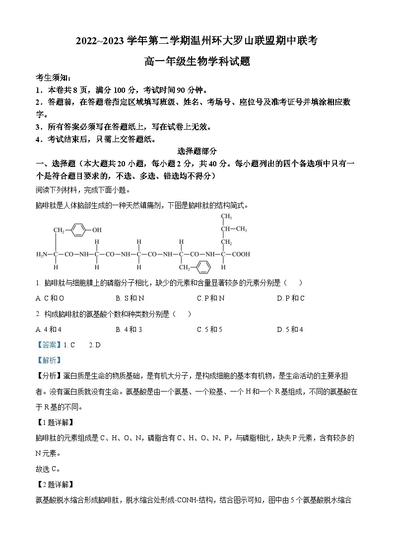 2022~2023学年浙江省温州环大罗山联盟期中高一4月期中生物试题01