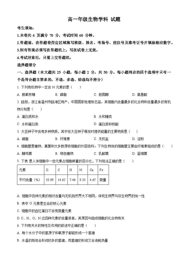 2023~2024学年浙江省杭州市精诚联盟高一10月月考生物试题01