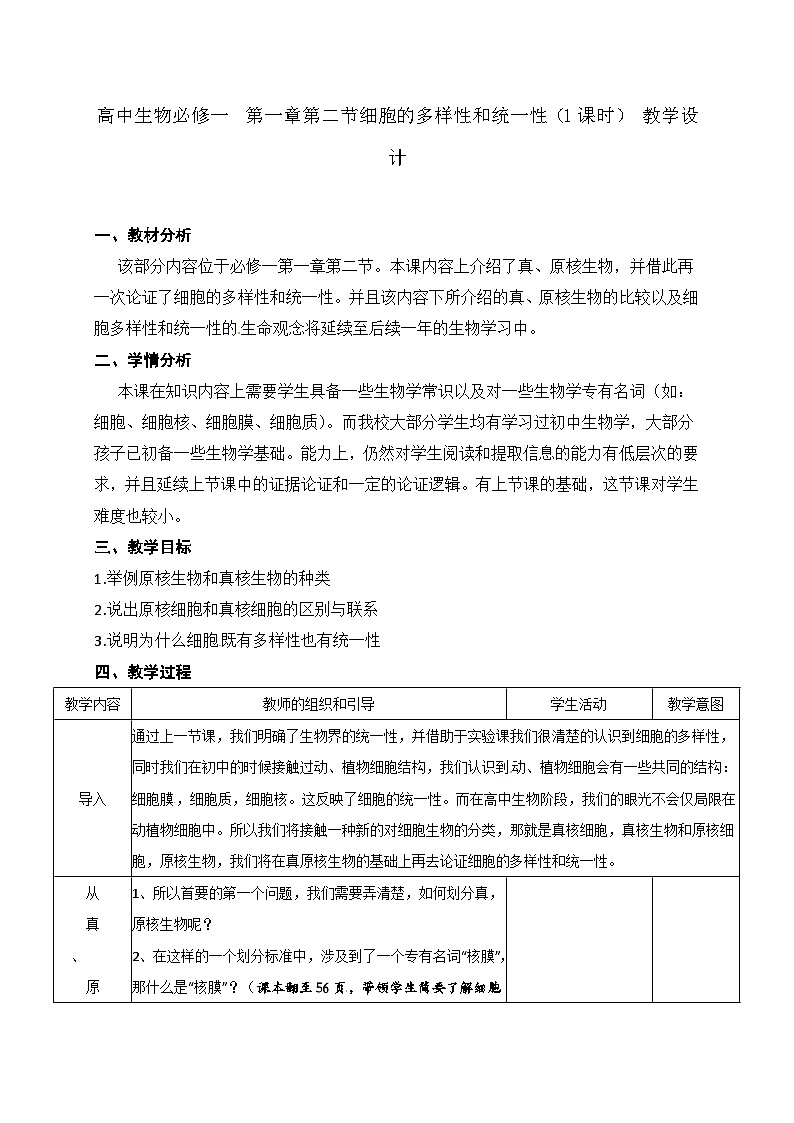 高中生物必修一《第2节 细胞的多样性和统一性》教学设计-统编人教版第1页